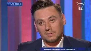 СЛОВО. Певец Руслан Алехно: Мечта о монашестве.