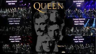 Концерт-посвящение "QUEEN" 16.04.2022 г. часть 1 в Театре Градский Холл