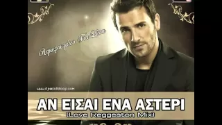 Nikos Bertis - An Eisai Ena Asteri (Dj Niko Da Loop & Dj Doctor Love Reggeaton Mix) HQ