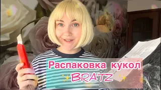 Распаковка и обзор кукол Братц Bratz