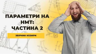 Параметри НМТ 2023 - 2 частина. Збірник Козири