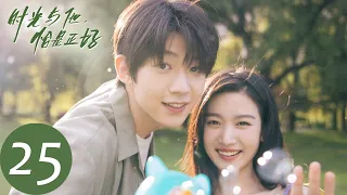 ENG SUB [Time and Him are Just Right] END EP25 | A perfect ending for the marriage and reunion