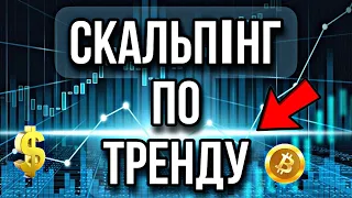 БЕЗ ПРОГРАШНА СТРАТЕГІЯ | СКАЛЬПІНГ | трейдинг | бінарні опціони.