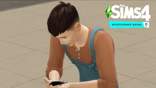 The Sims 4 | Let's Play Экологичная жизнь #5 Новая подружка