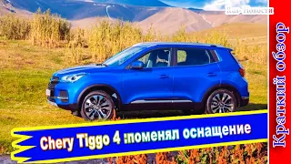 Авто обзор - Chery Tiggo 4: компактный кроссовер поменял оснащение в России