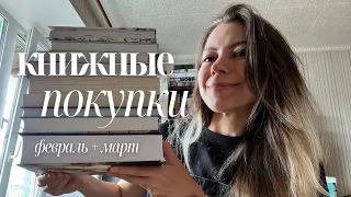 книжные покупки || март + февраль