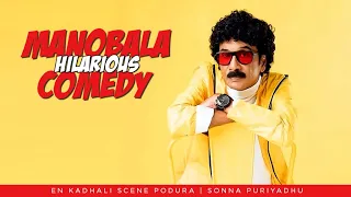 Manobala Best Comedy | Full Comedy Scenes | En Kadhali Scene Podura | Sonna Puriyathu