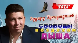 Новый ХИТ! Свободы воздухом дыша - Э. Хуснутдинов