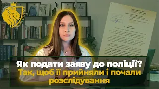 Як правильно подати заяву до поліції, щоб вона реально почала працювати?!