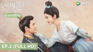 ซีรีส์จีน | ขุนนางหญิงยอดเสน่หา (The Legend of Zhuohua) พากย์ไทย | EP.1 Full HD | WeTV