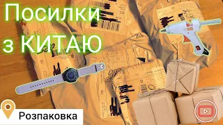 КРУТІ ТОВАРИ З САЙТУ ALIEXPRESS🇨🇳 / РОЗПАКОВКА🎁 І ОГЛЯД  ПОСИЛОК!!!