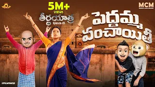 Filmymoji || Middle Class Madhu || Suma Kanakala || Peddamma Panchayithi || Theerthayatra || Ep-03