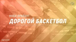 ДОРОГОЙ БАСКЕТБОЛ. РУССКАЯ ОЗВУЧКА.