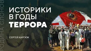 Историки в годы террора. Сергей Карпюк. Родина слонов № 80