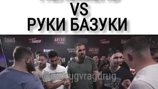 КАМЕННЫЕ ЛИЦА - ПЕЛЬМЕНЬ VS РУКИ БАЗУКИ "ВЫРУБИЛ"