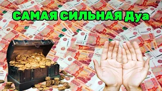 🌟🤲СЛУШАЙТЕ, ЧЕРЕЗ 7 МИНУТ ВЫ ПОЛУЧИТЕ МНОГО ДЕНЕГ И НЕОГРАНИЧЕННОЕ БОГАТСТВО. ЕСЛИ АЛЛАХ ПОЖЕЛАЕТ