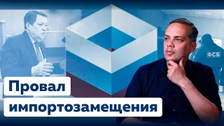 Импортозамещение: почему оно не сработает [Где деньги?]