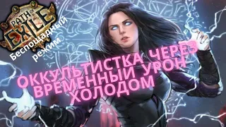 Билд Беспощадный режим Оккультист через урон холодом ПОЕ 1-90 лвл⚔ PoE Ruthless build Occultist DoT