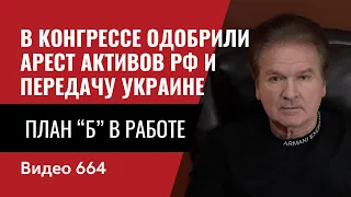 В конгрессе одобрили арест активов РФ и передачу Украине / План “Б” в работе / №664- Швец