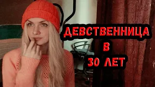 Я девственница в 30 лет