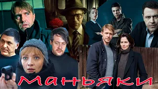 Русские сериалы Топ5 Маньяки