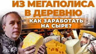 Производство сыра как бизнес | Сколько зарабатывают сыровары в селе | Андрей Даниленко