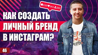 Как создать личный бренд? 5 шагов развития личного бренда.