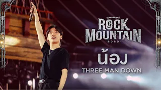 Rock Mountain 2023 : น้อง - THREE MAN DOWN