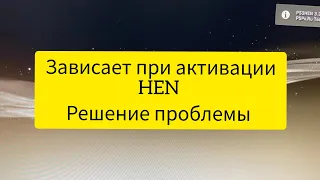 Зависает HEN на прошитой ps3 версия 4.90 после установки webman .