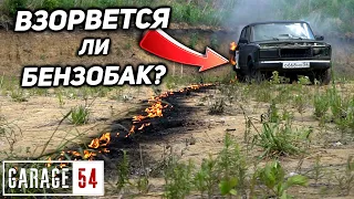 ВЗОРВЕТСЯ ли БЕНЗОБАК КАК В КИНО - ПРОВЕРЯЕМ МИФ!