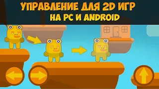 Лучшое Управление для 2D игр на PC и Android в Unity | Урок C# Unity