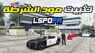 شرح تثبيت مود الشرطة ( الأصدار الجديد ) : LSPD First Response 0.4.9