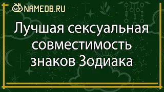 Лучшая сексуальная совместимость знаков Зодиака