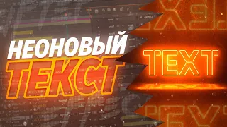 💫 КАК СДЕЛАТЬ НЕОНОВЫЙ ТЕКСТ | AFTER EFFECTS + SABER