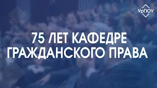 75 лет кафедре гражданского права УрГЮУ имени В. Ф. Яковлева