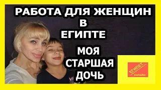 ГДЕ РАБОТАТЬ ЖЕНЩИНЕ В ЕГИПТЕ? МОЯ СТАРШАЯ ДОЧЬ/ ИТОГИ ГОДА/ ЧАСТЬ 1 (рус. субтитры)