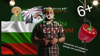 ЛУЧШИЕ рок-группы Болгарии (обзор большой, длинный, не обрезанный)