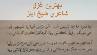Best poetry Ghazal of Shaikh Ayaz خوبصورت غزل شاعر شيخ اياز