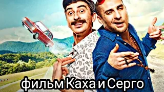 Где посмотреть бесплатно фильм ( Каха и Серго )