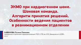 Саввинова П. П. ЭКМО при кардиогенном шоке. Шоковая команда. Алгоритм принятия решений.