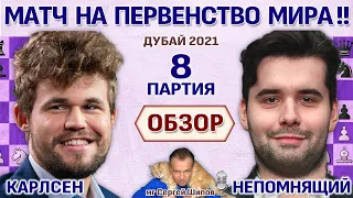 Обзор 8 партии 🏆 Карлсен - Непомнящий! Матч 2021 🎤 Сергей Шипов ♛ Шахматы
