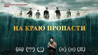 Христианский фильм | Хроники Религиозного Преследования в Китае «На краю пропасти»