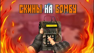 СКИНЫ НА БОМБУ C4 УЖЕ СКОРО В КС ГО | CS:GO ТЕОРИЯ