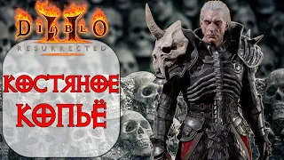Diablo II: Resurrected - Некромант - Костяное копье