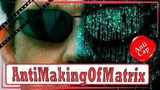 Как снимали Матрицу (Часть 3) / Making of Matrix (Part 3)