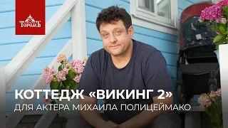 Строительство коттеджа  «Викинг 2» для актёра  и телеведущего Михаила Полицеймако