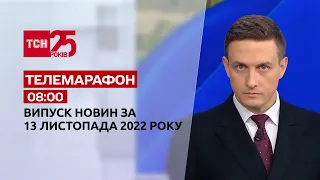 Новини ТСН 08:00 за 13 листопада 2022 року | Новини України