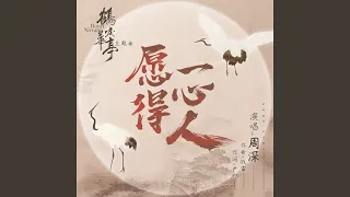 願得一心人（《鶴唳華亭》主題曲）