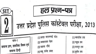 up police constable previous year question paper/up police constable previous year paper 2013