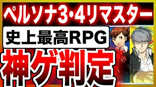 【神ゲー判定：ペルソナ・リマスター】Switch、Xboxで遊べる！ペルソナ3、4リマスター版が高評価でヤバイ！リマスターの追加要素も紹介！Xbox Game Passなら無料！PS4 P3P P4G